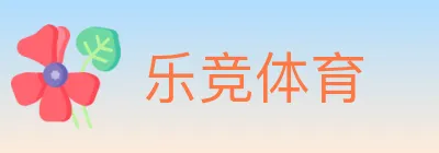 乐竞体育 logo